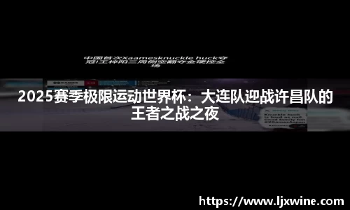 2025赛季极限运动世界杯：大连队迎战许昌队的王者之战之夜