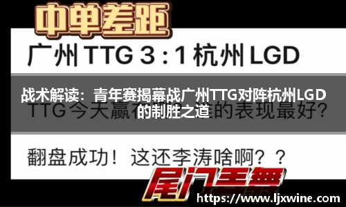 战术解读：青年赛揭幕战广州TTG对阵杭州LGD的制胜之道