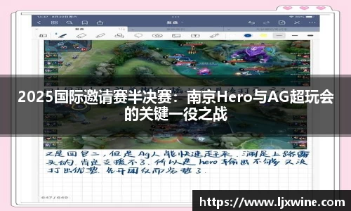 2025国际邀请赛半决赛：南京Hero与AG超玩会的关键一役之战