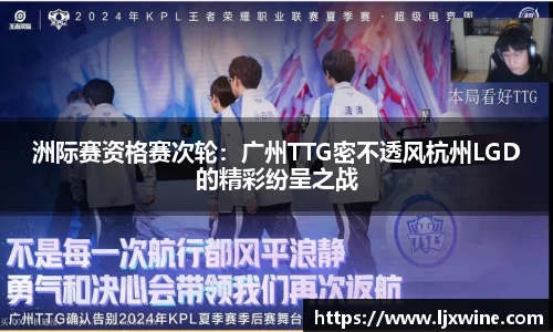 洲际赛资格赛次轮：广州TTG密不透风杭州LGD的精彩纷呈之战